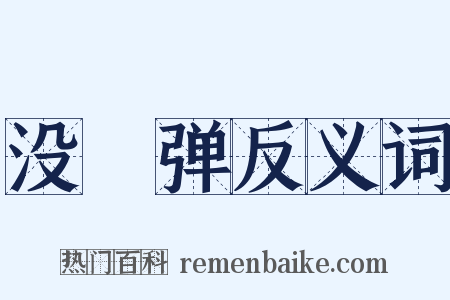 没襃弹反义词是什么意思的图片